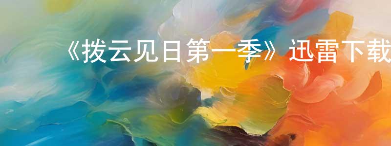 ﻿陈海铭发布﻿《拨云见日第一季》迅雷下载/在线观看-犯罪历史-美剧天堂